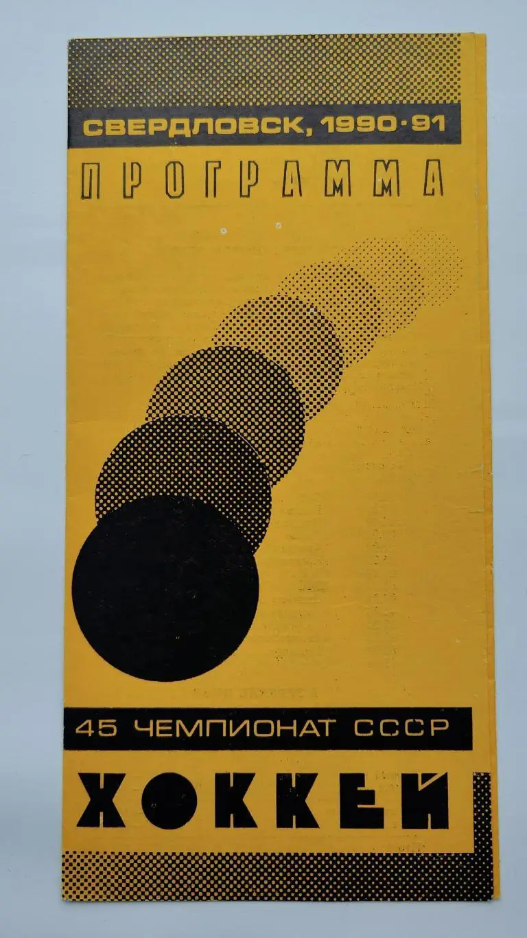 Автомобилист Свердловск - Сибирь Новосибирск 18 января 1991