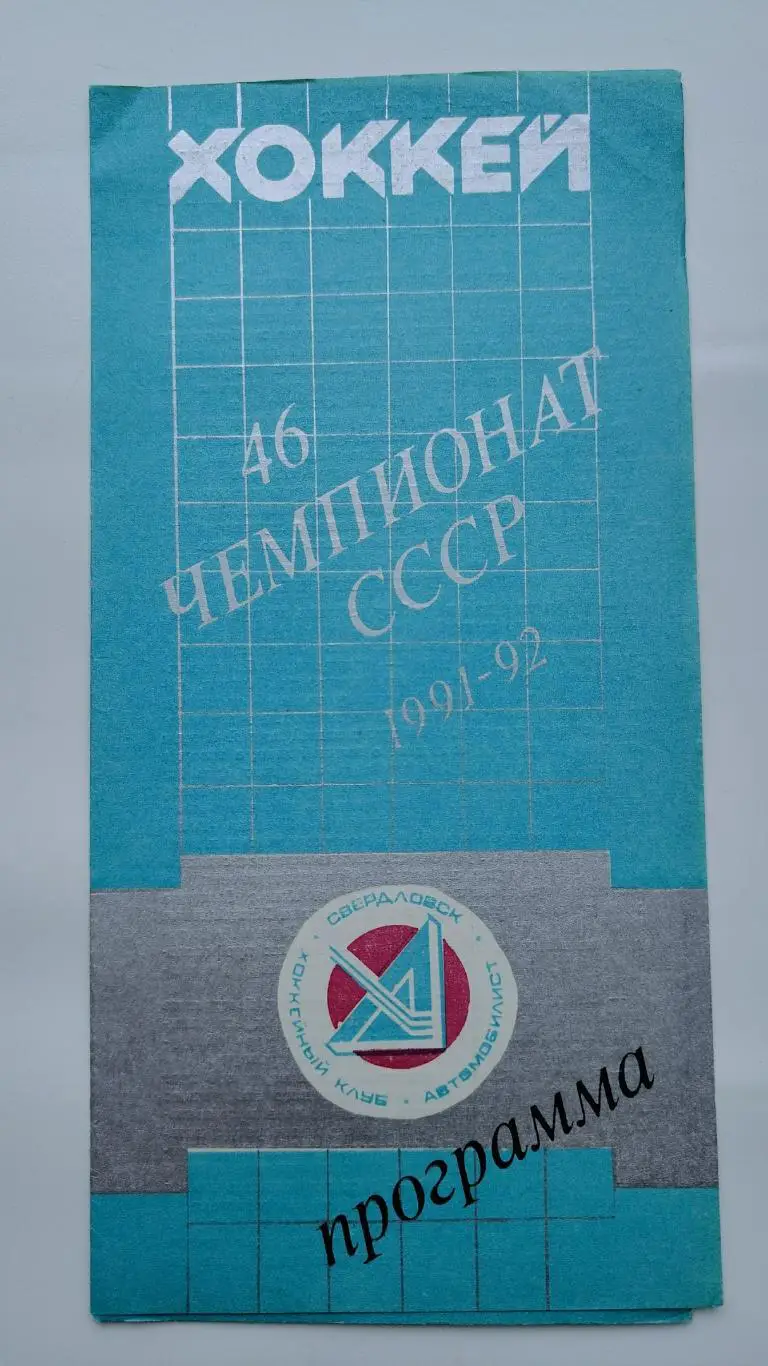 Автомобилист Екатеринбург - Лада Тольятти 1 ноября 1991