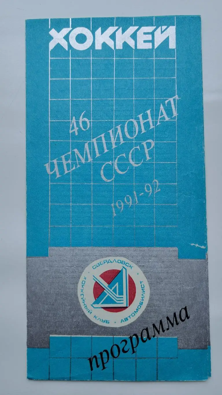 Автомобилист Екатеринбург - Химик Воскресенск 12 октября 1991