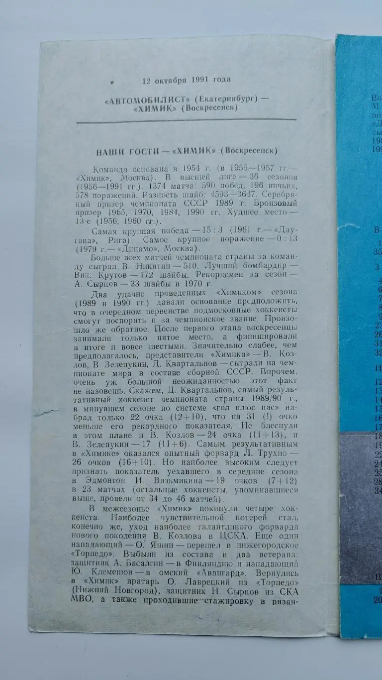 Автомобилист Екатеринбург - Химик Воскресенск 12 октября 1991 1