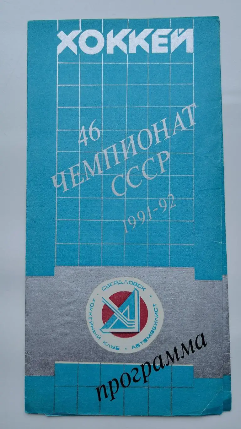 Автомобилист Екатеринбург - Трактор Челябинск 2 октября 1991