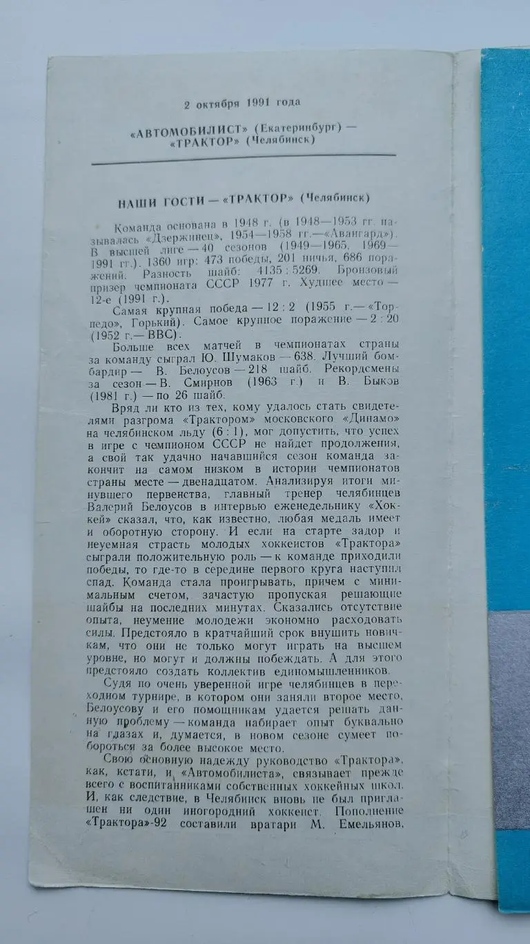Автомобилист Екатеринбург - Трактор Челябинск 2 октября 1991 1
