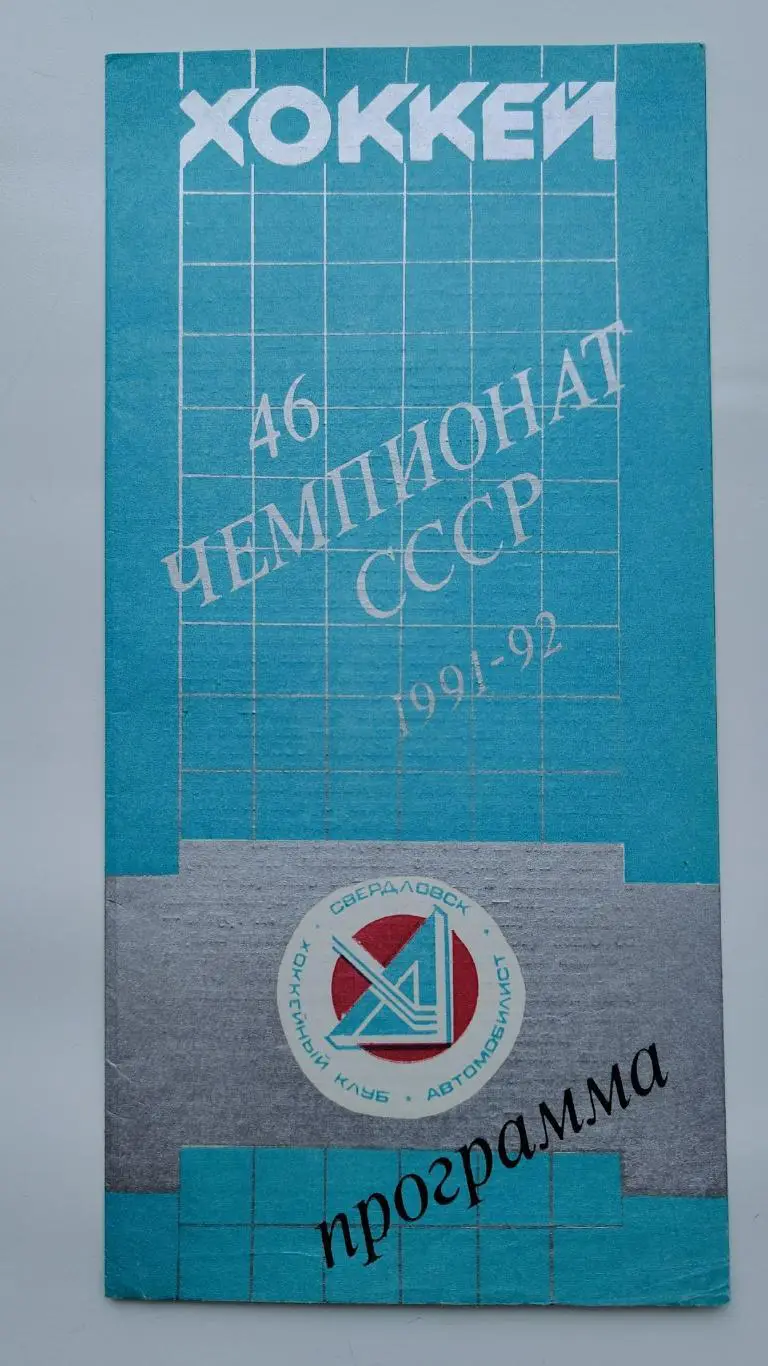 Автомобилист Екатеринбург - ЦСКА Москва 9 декабря 1991