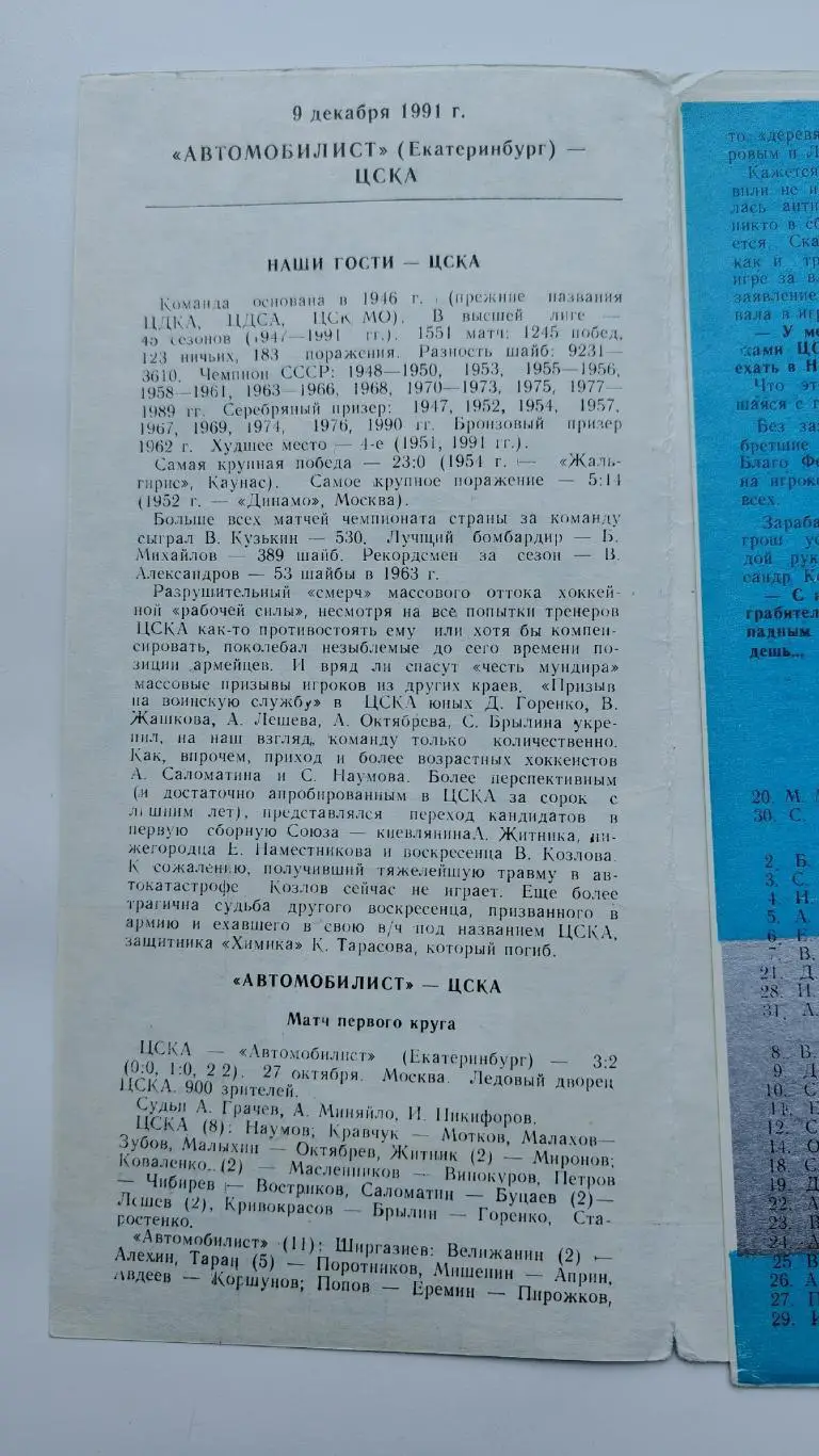 Автомобилист Екатеринбург - ЦСКА Москва 9 декабря 1991 1