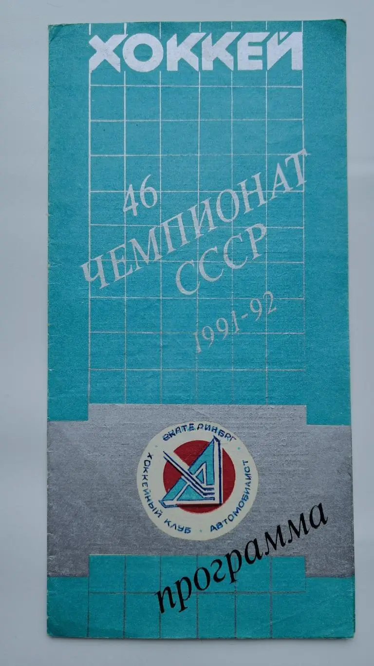 Автомобилист Екатеринбург - Крылья Советов Москва 24 сентября 1991