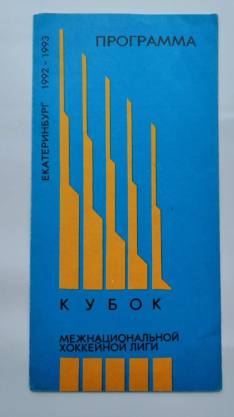 Автомобилист Екатеринбург - Авангард Омск 2/3 октября 1992