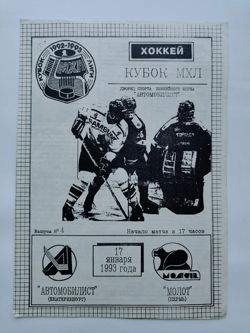 Автомобилист Екатеринбург - Молот Пермь 17 января 1993