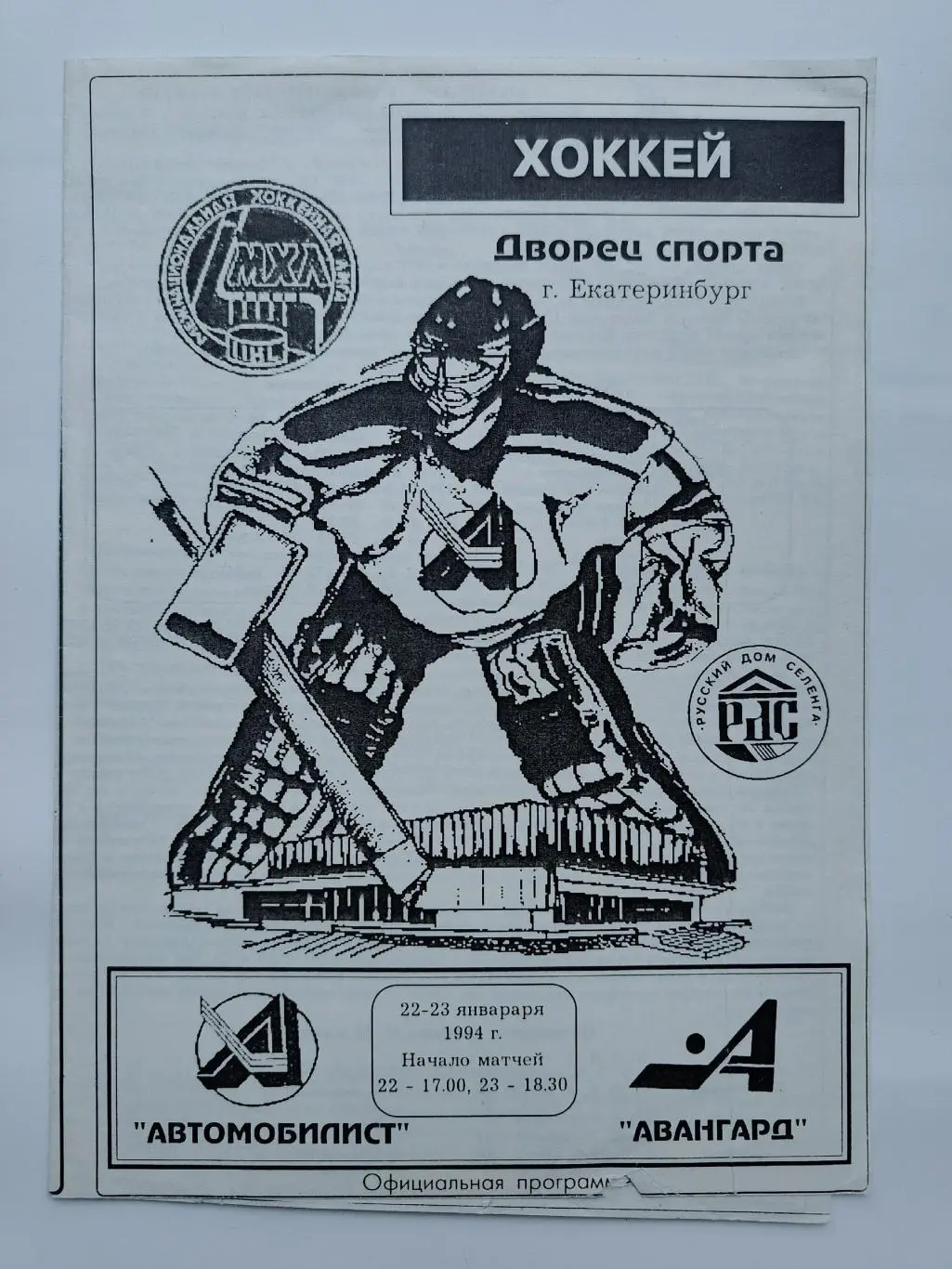 Автомобилист Екатеринбург - Авангард Омск 22/23 января 1994