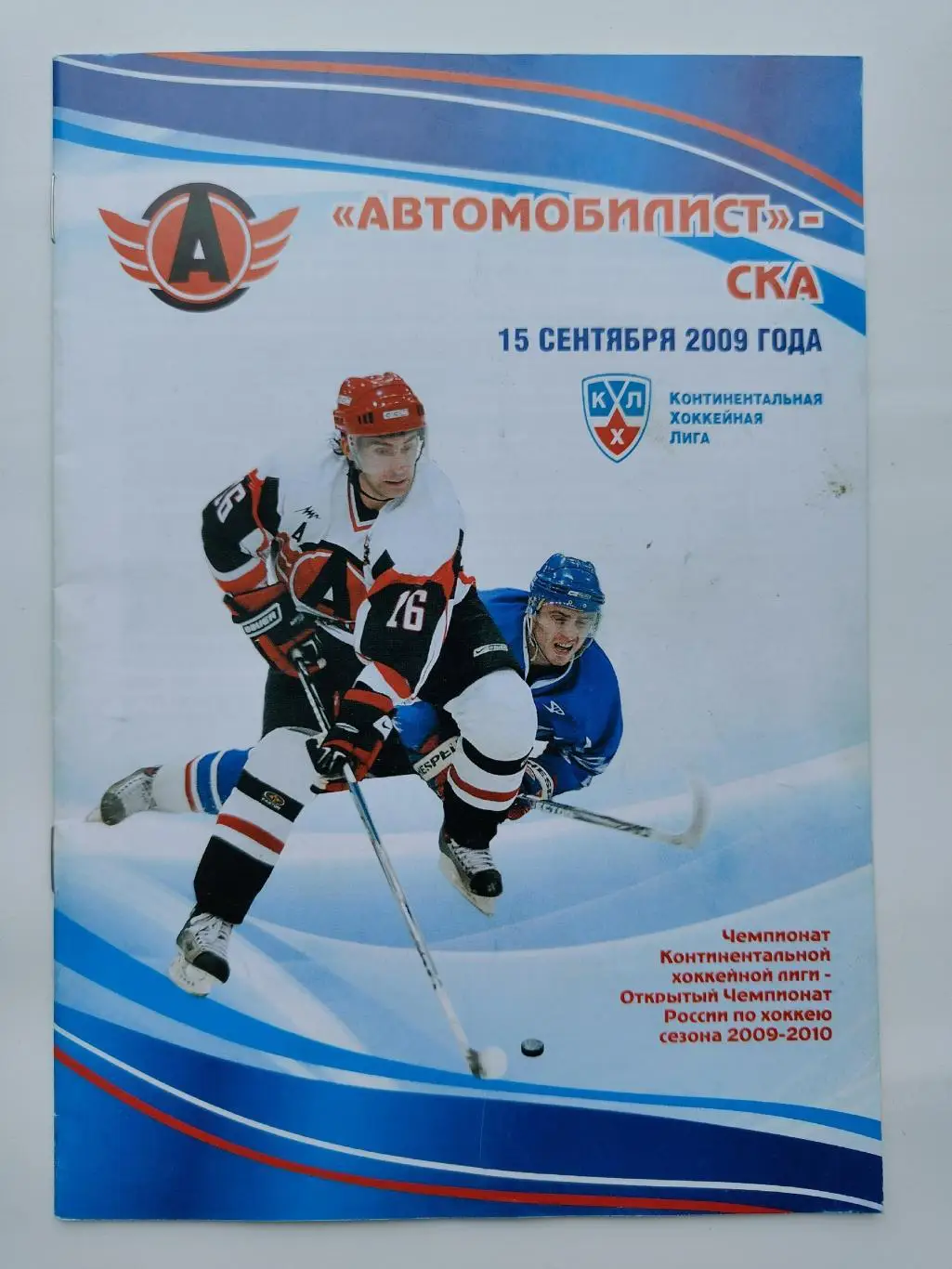 Автомобилист Екатеринбург - СКА Санкт-Петербург 15 сентября 2009