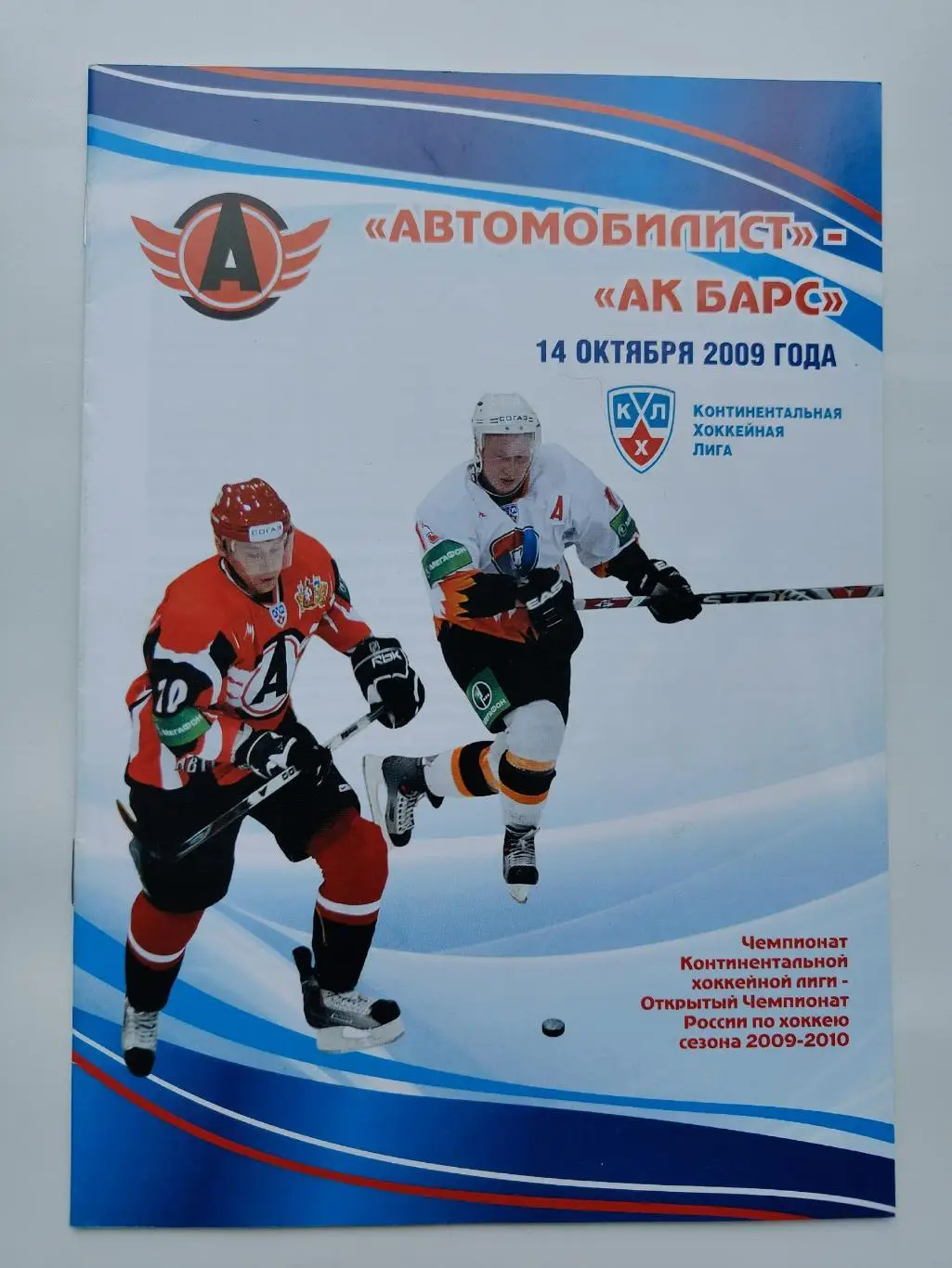 Автомобилист Екатеринбург - АК Барс Казань 14 октября 2009
