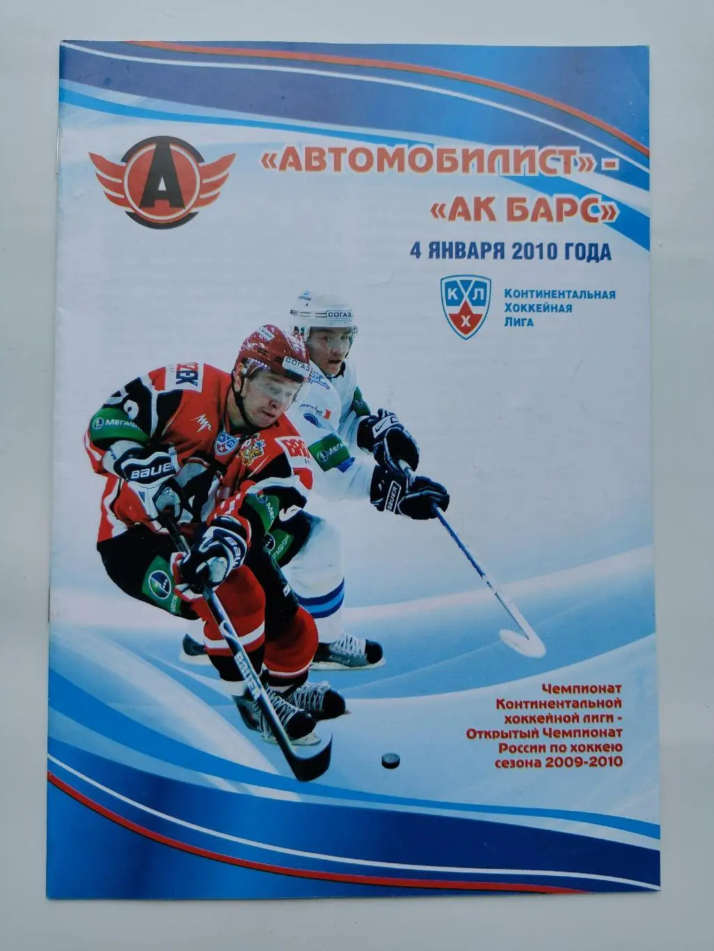 Автомобилист Екатеринбург - АК Барс Казань 4 января 2010