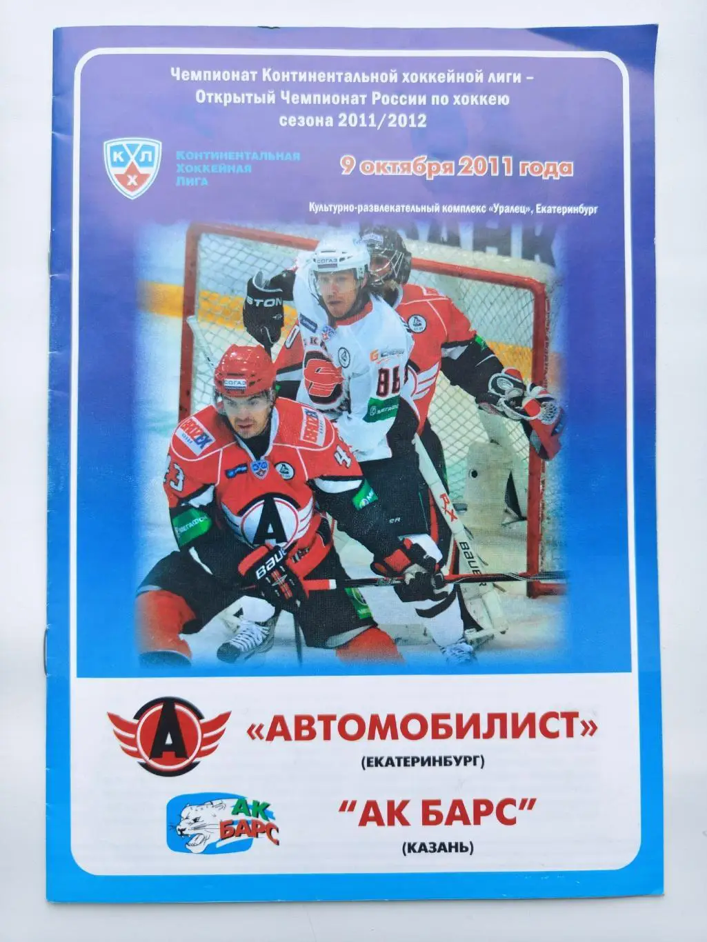 Автомобилист Екатеринбург - АК Барс Казань 9 октября 2011
