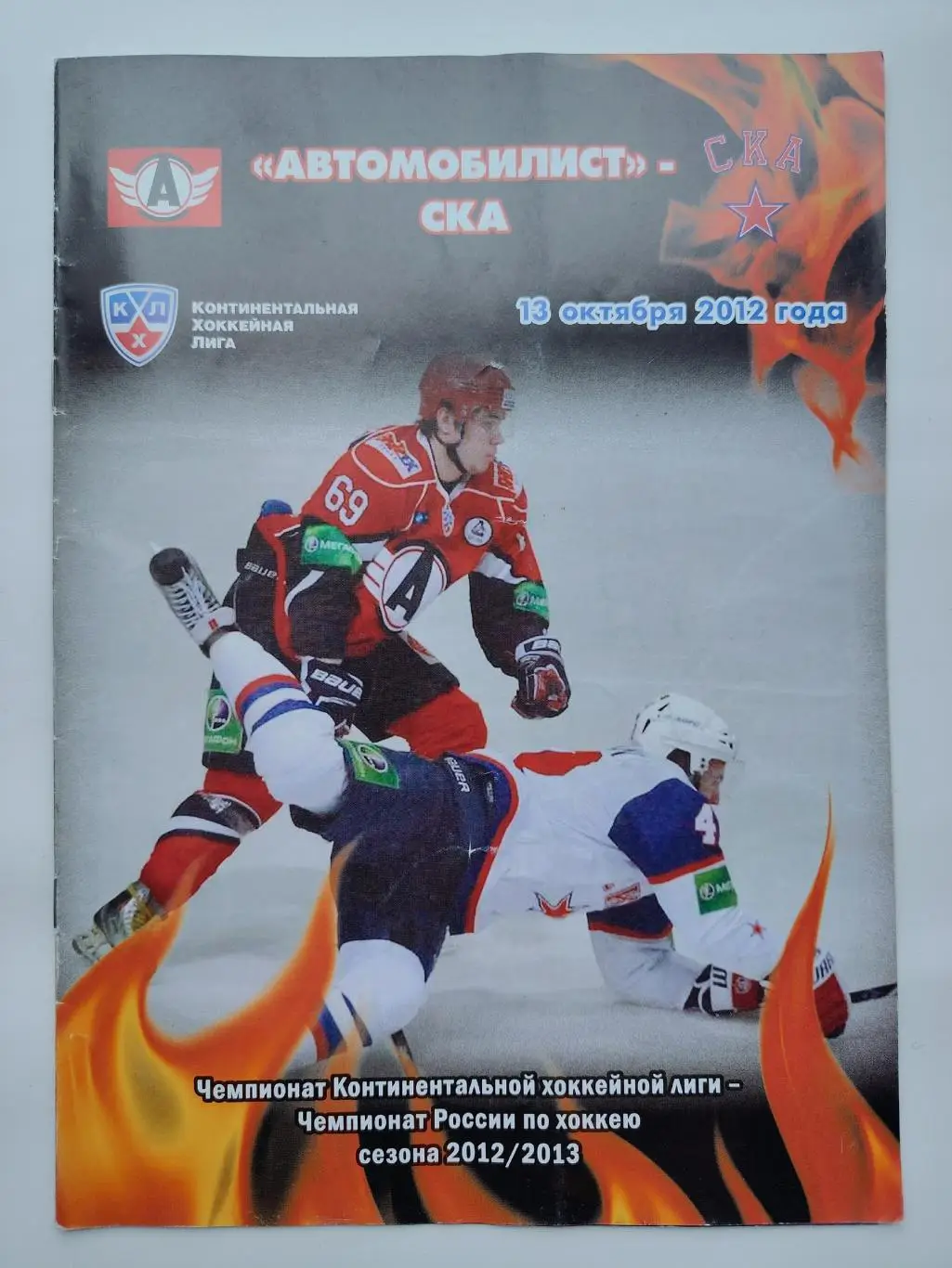 Автомобилист Екатеринбург - СКА Санкт-Петербург 13 октября 2012