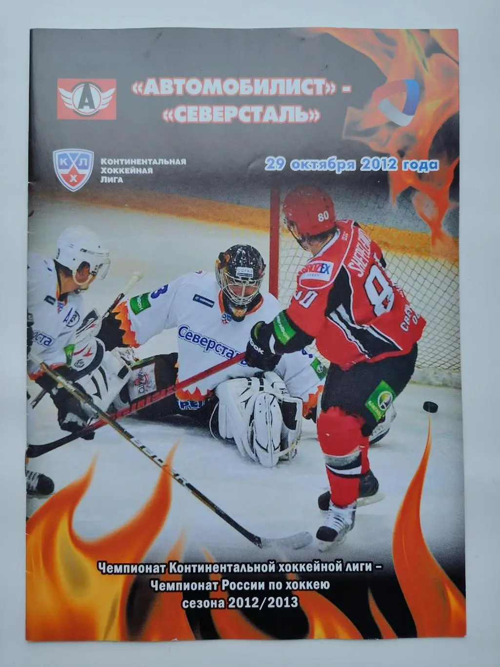 Автомобилист Екатеринбург - Северсталь Череповец 29 октября 2012