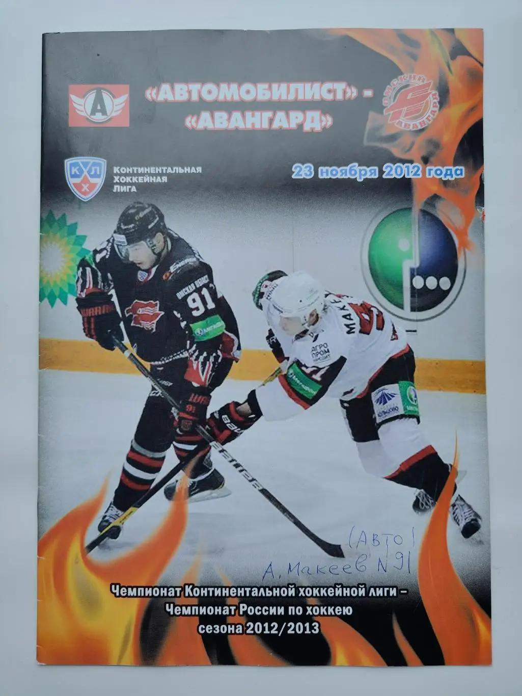 Автомобилист Екатеринбург - Авангард Омск 23 ноября 2012