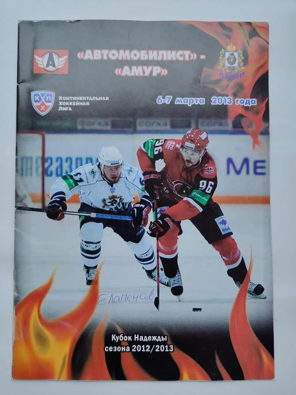 Автомобилист Екатеринбург - Амур Хабаровск 6/7 марта 2013