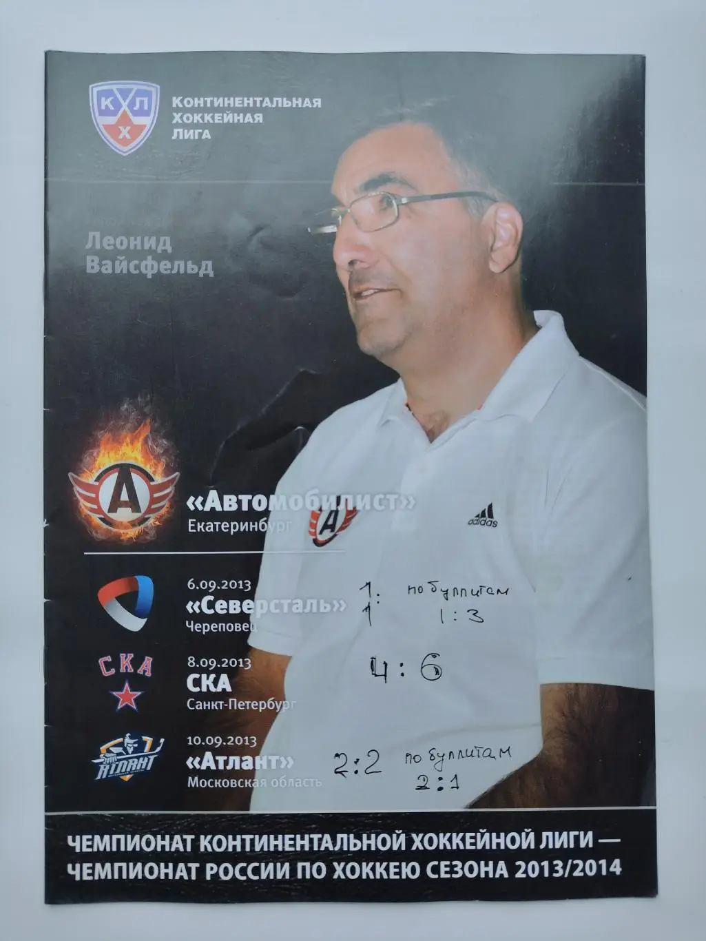 Автомобилист Екатеринбург - СКА Санкт-Петербург Северсталь Череповец Атлант 2013