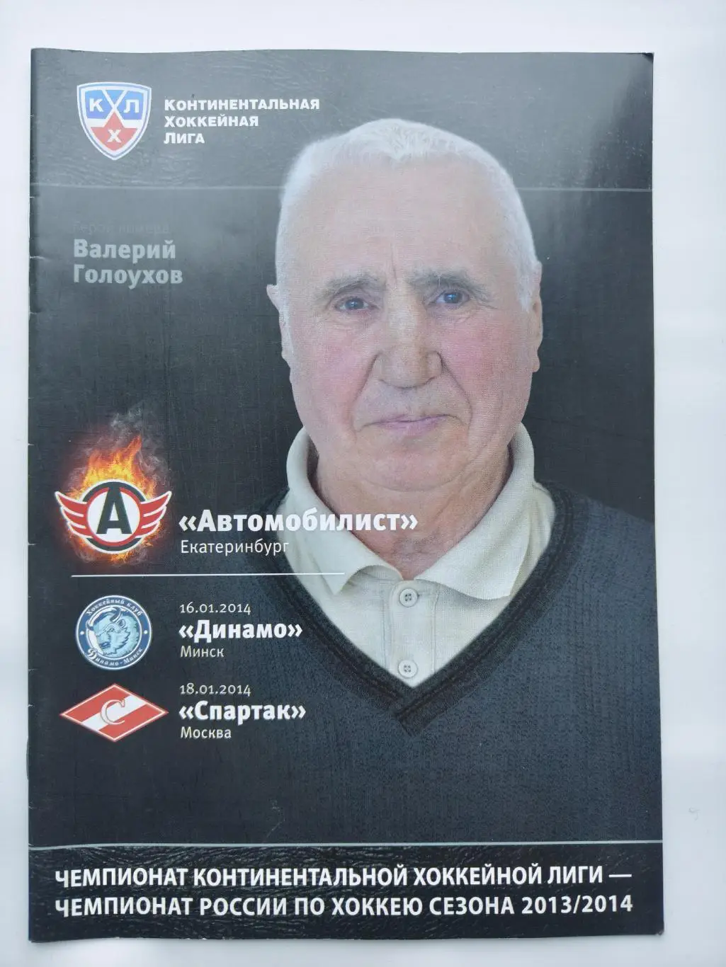 Автомобилист Екатеринбург - Динамо Минск Спартак Москва 16/18 января 2014