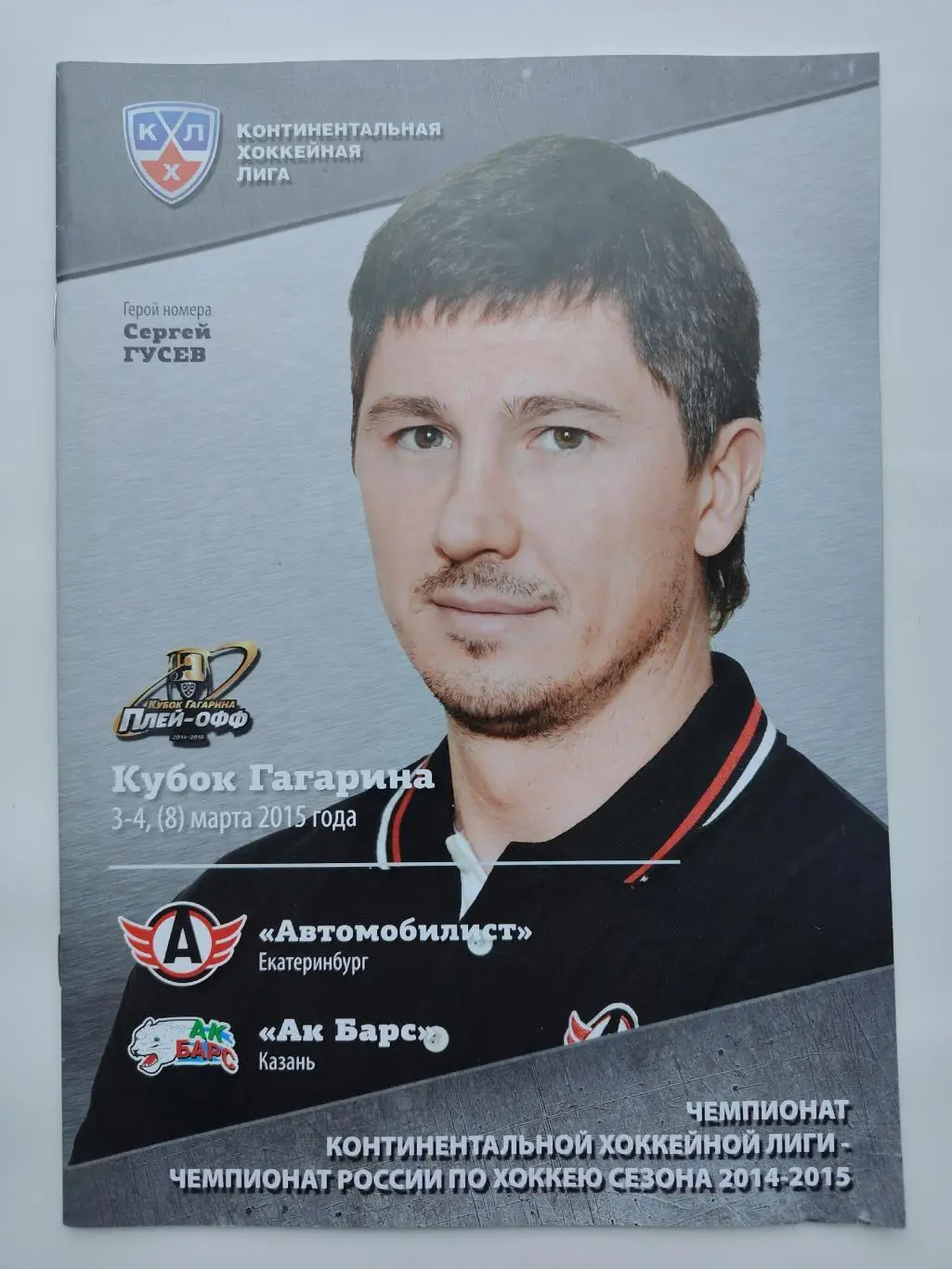 Автомобилист Екатеринбург - АК Барс Казань 3/4/8 марта 2015 плей-офф