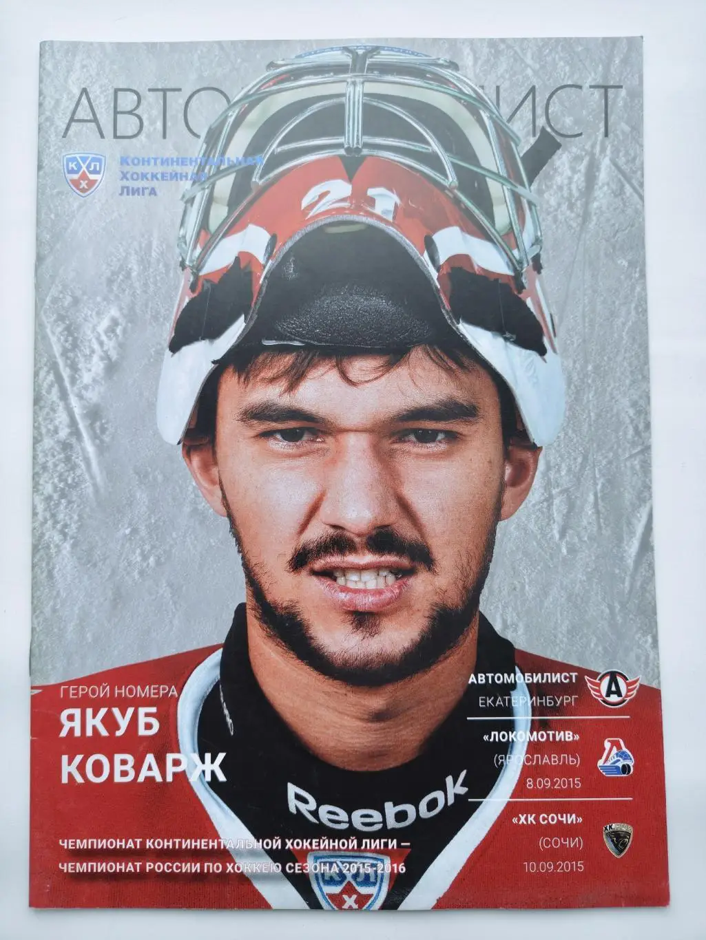 Автомобилист Екатеринбург - Локомотив Ярославль + ХК Сочи 08/10 сентября 2015