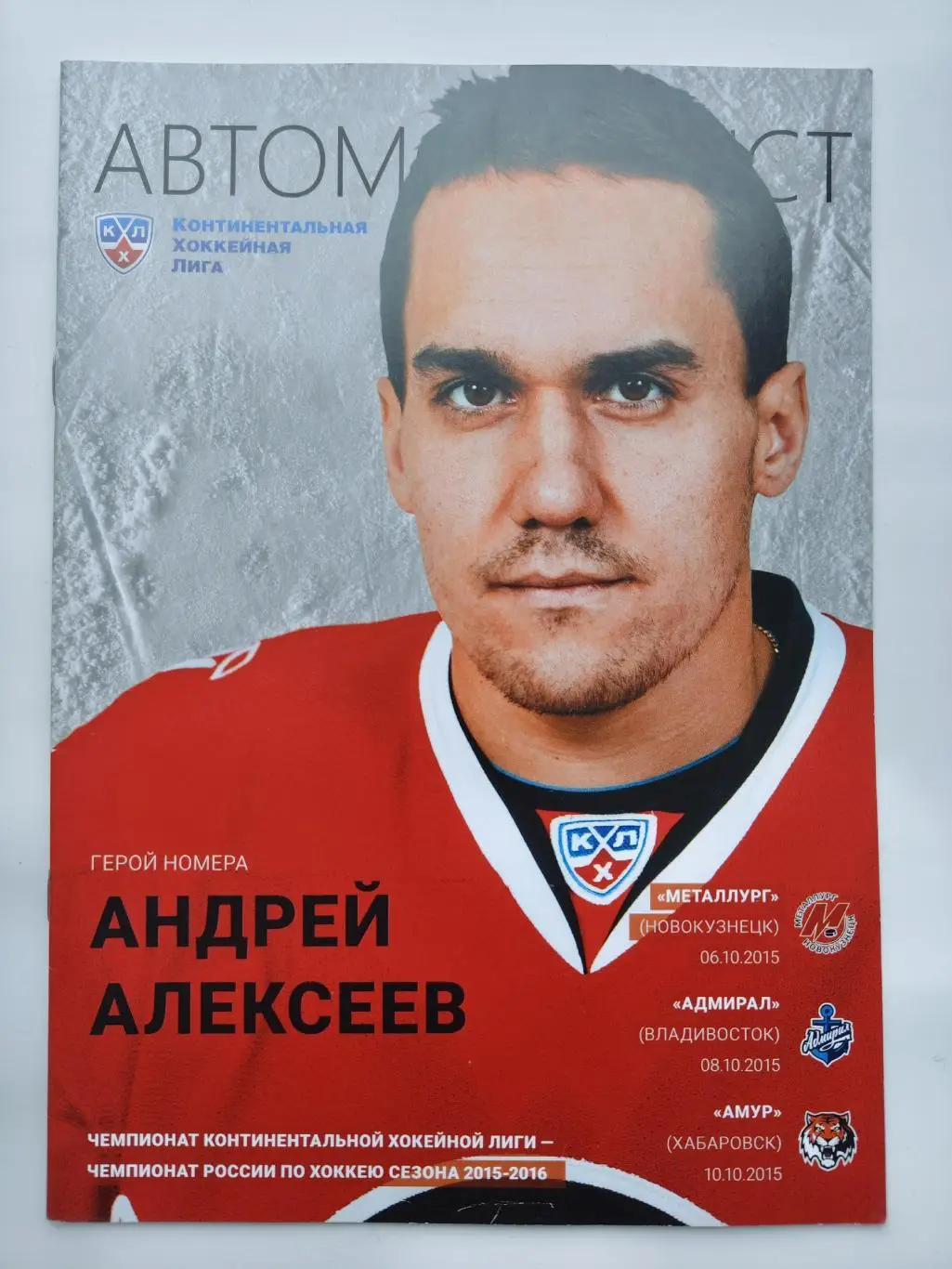 Автомобилист Екатеринбург - Металлург Новокузнецк Амур Хабаровск Адмирал 2015