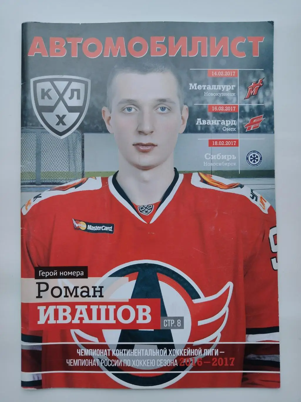 Автомобилист Екатеринбург - Авангард Омск Сибирь Новосибирск Новокузнецк 2017