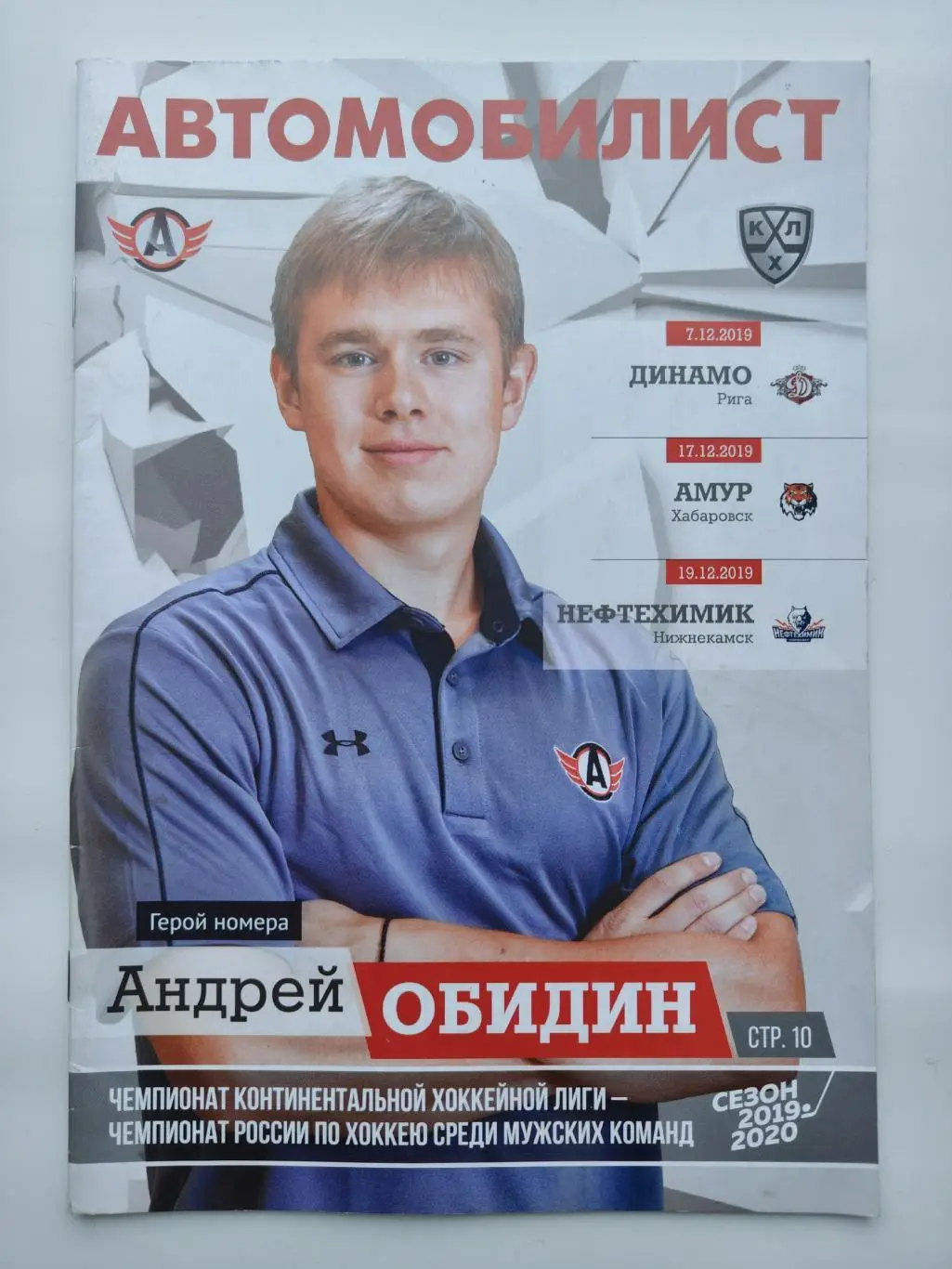 Автомобилист Екатеринбург Динамо Рига Амур Хабаровск Нефтехимик Нижнекамск 2019