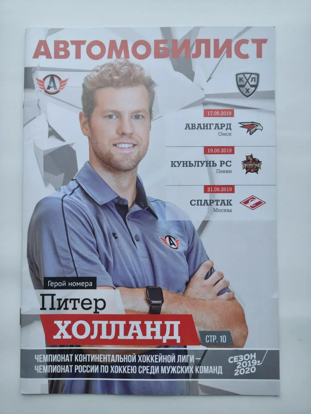 Автомобилист Екатеринбург Авангард Омск Куньлунь Спартак Москва 17-21.09. 2019