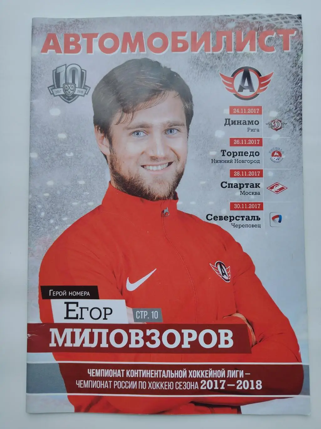 Автомобилист Екатеринбург - Динамо Рига Торпедо Н.Новгород Спартак Москва 2017