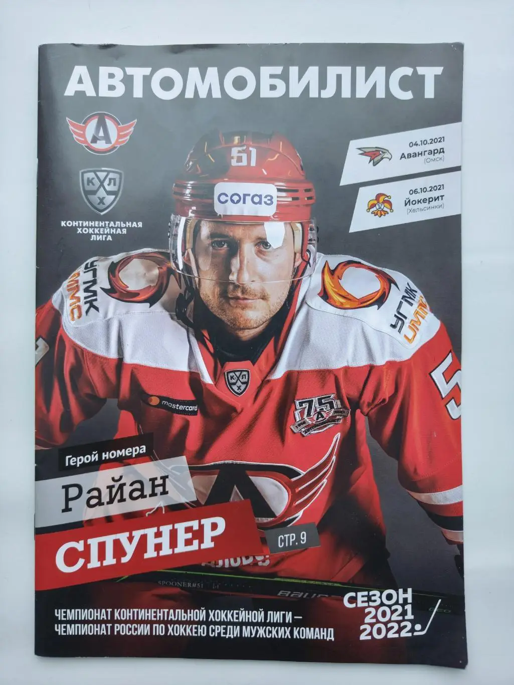 Автомобилист Екатеринбург - Авангард Омск Йокерит Хельсинки 4/6 октября 2021