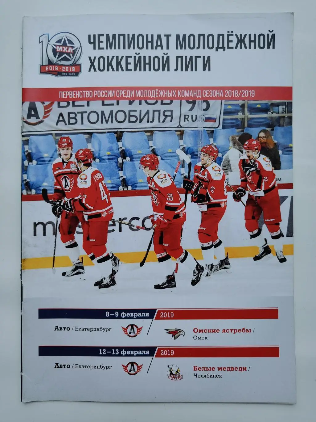 Авто Екатеринбург Омские Ястребы Белые Медведи Челябинск 8/9 12/13 февраля 2019
