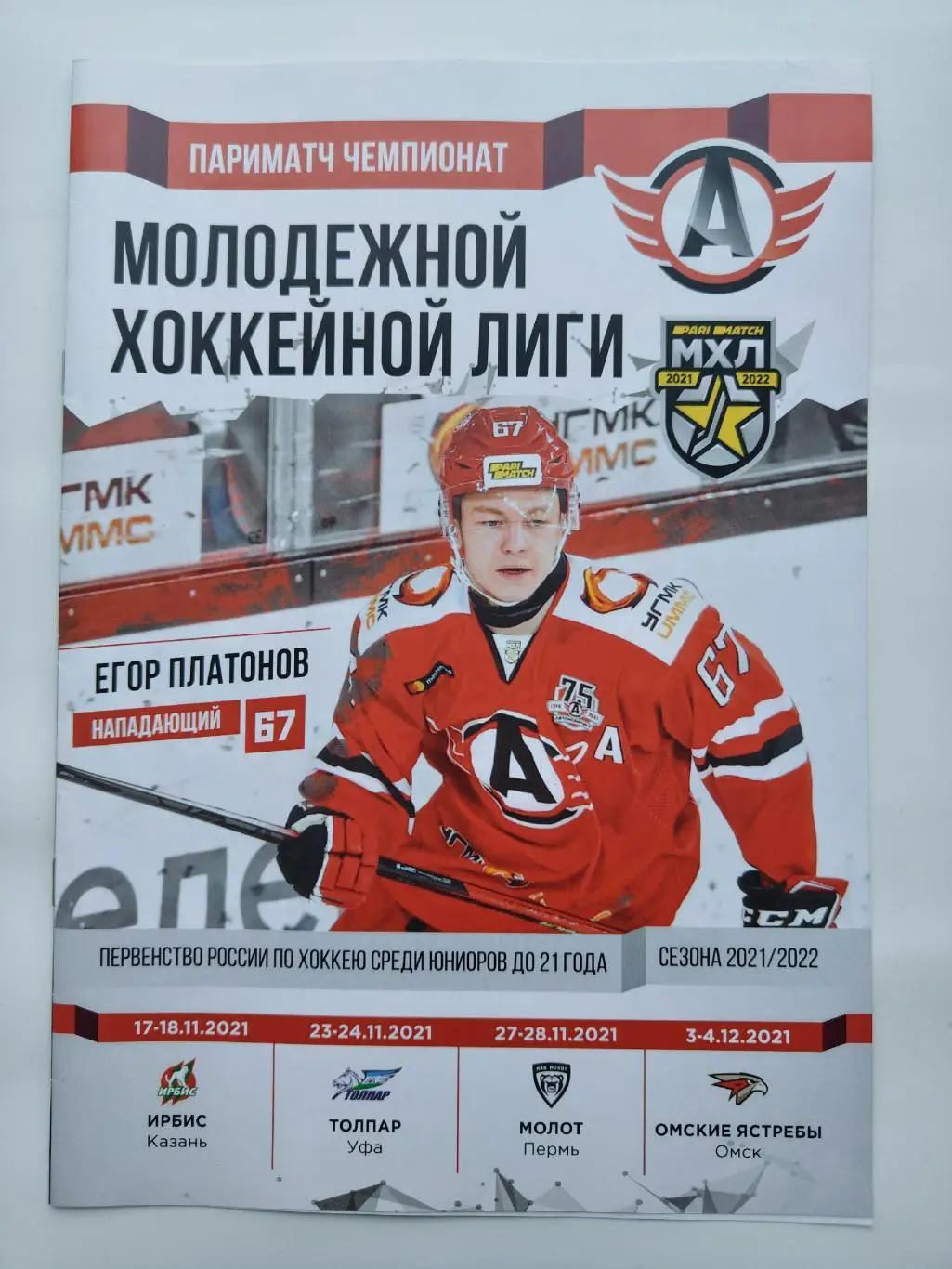 Авто Екатеринбург - Ирбис Казань Толпар Уфа Молот Пермь Омские Ястребы Омск 2021