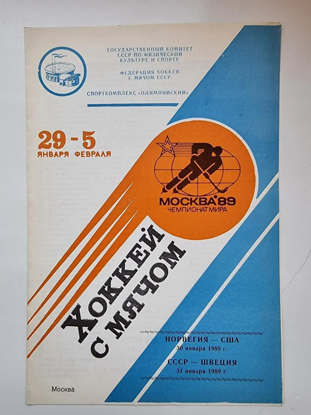 Хоккей с мячом. Москва 30/31.01 1989 Швеция-СССР США-Норвегия Чемпионат мира