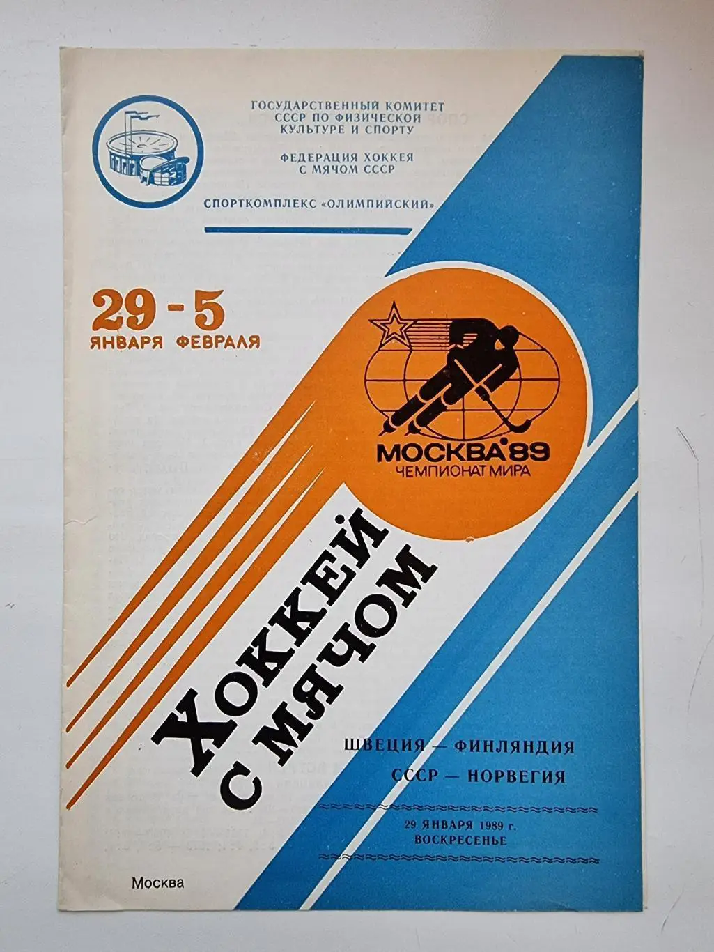 Хоккей с мячом. Москва 29.01 1989 Швеция-Финляндия СССР-Норвегия Чемпионат мира