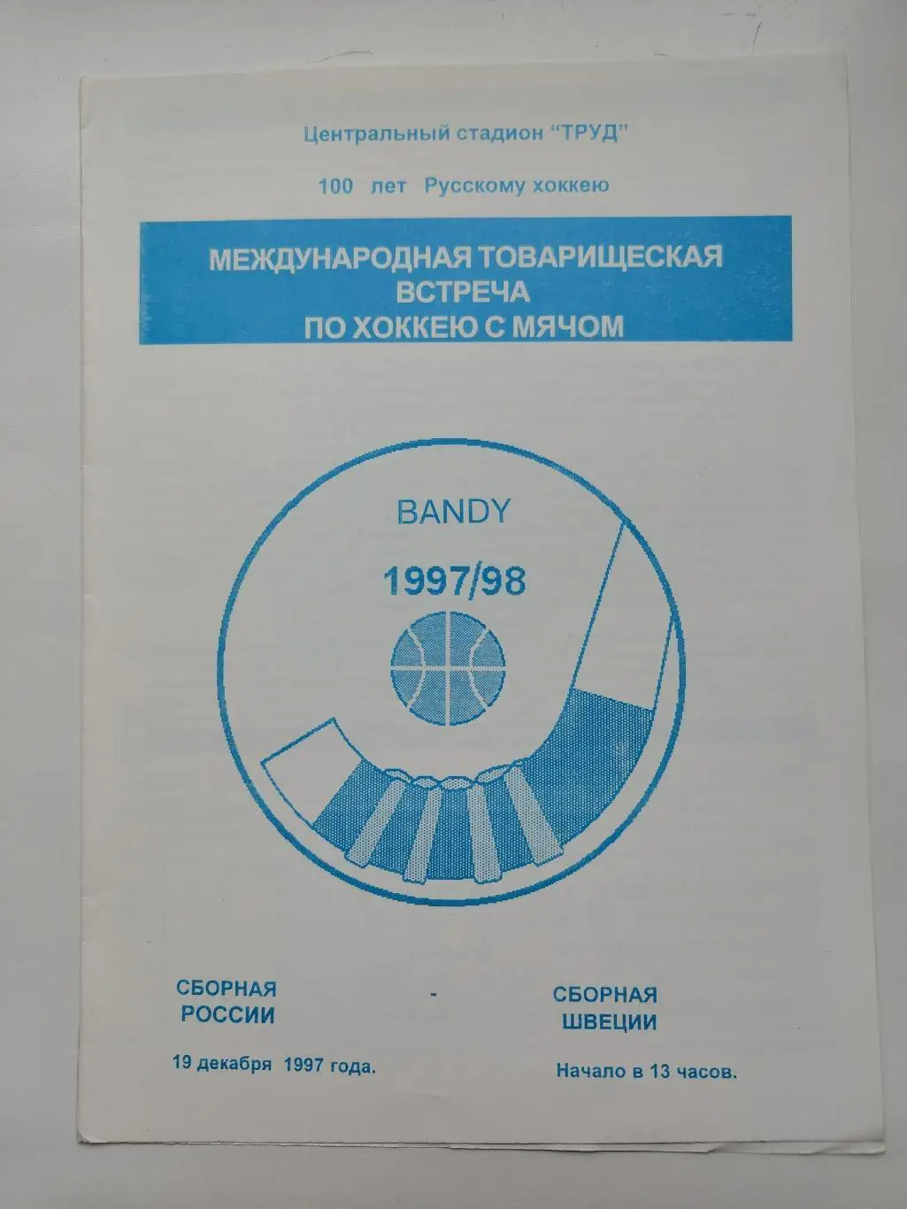 Хоккей с мячом. Ульяновск Россия - Швеция 19 декабря 1997 ТМ (1 вид)