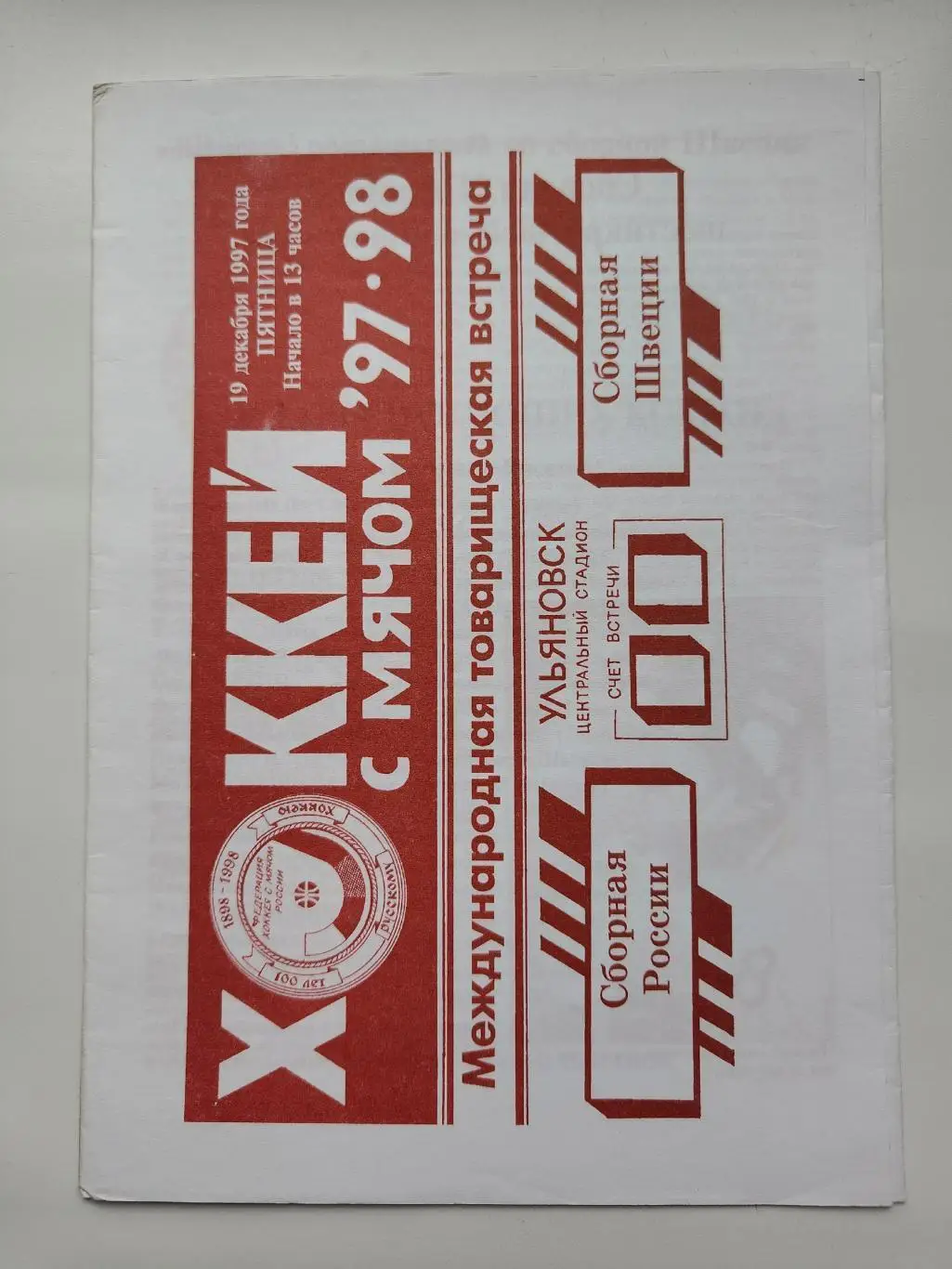 Хоккей с мячом. Ульяновск Россия - Швеция 19 декабря 1997 ТМ (2 вид)