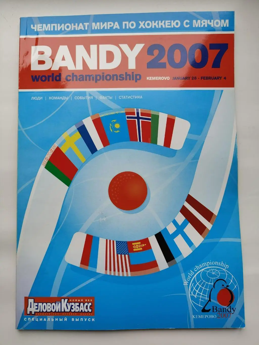 Хоккей с мячом. Чемпионат Мира Кемерово 2007 Россия Швеция Казахстан Финляндия