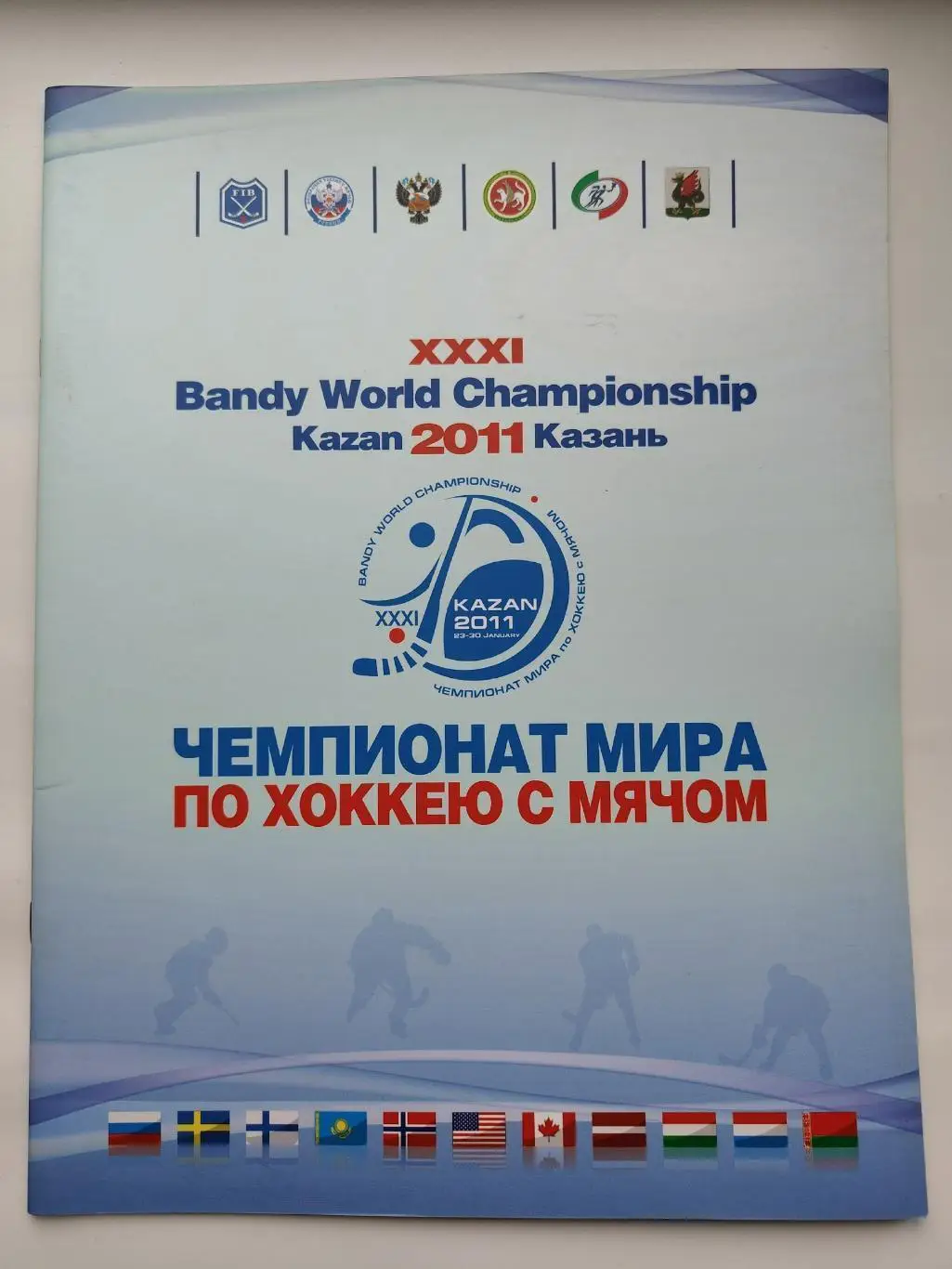 Хоккей с мячом. Чемпионат Мира Казань 2011 Россия Швеция Казахстан Финляндия