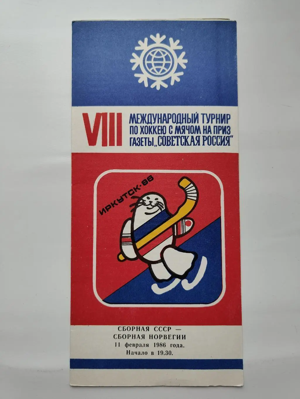 Хоккей с мячом. Иркутск СССР - Норвегия 11 февраля 1986 Советская Россия