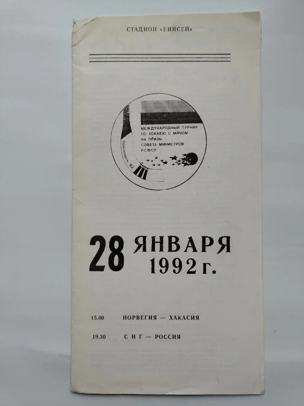 Красноярск 1992 Россия - СНГ Норвегия - Хакасия Приз Правительства России