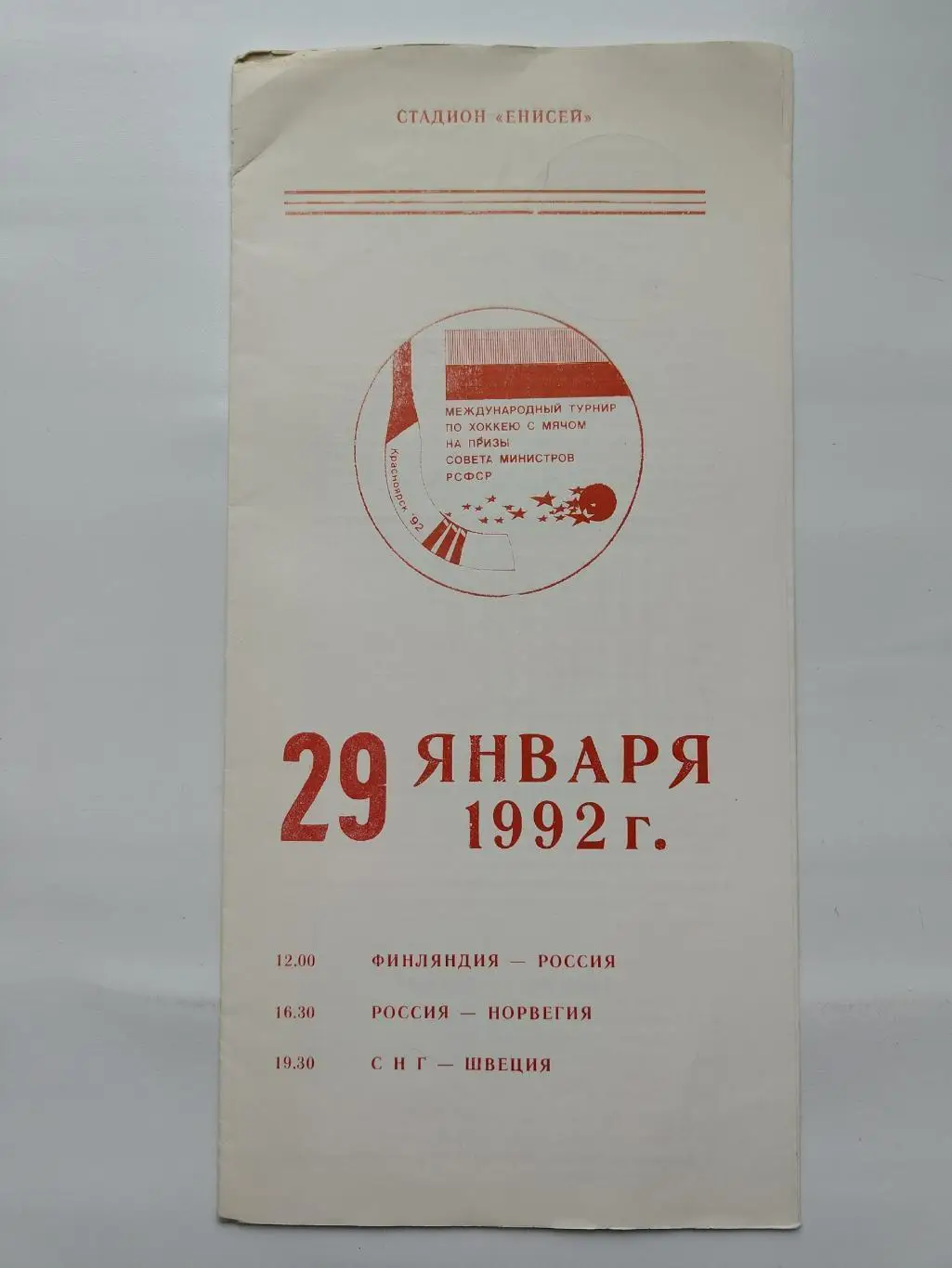 Красноярск 1992 Россия - Норвегия Финляндия СНГ - Швеция Приз Правительства