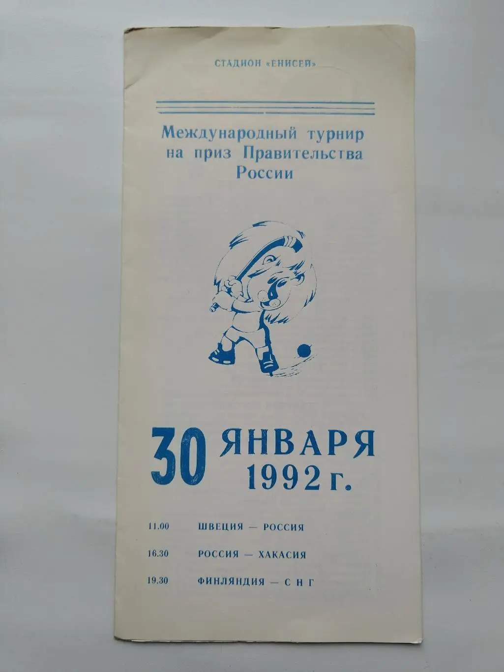Красноярск 1992 Россия - Швеция Хакасия Финляндия - СНГ Приз Правительства