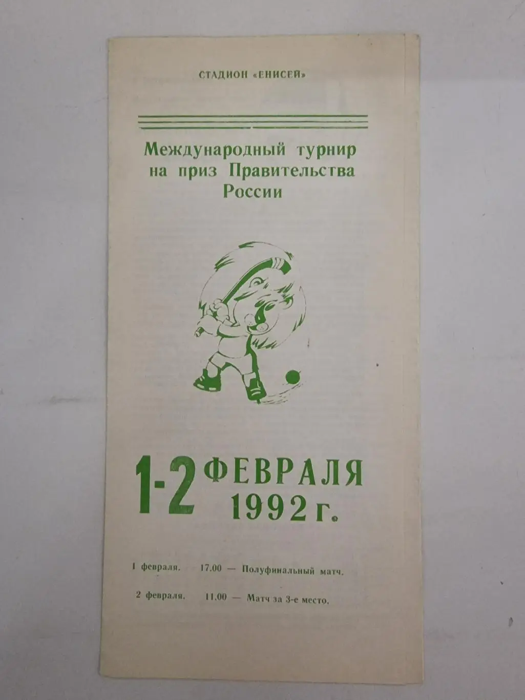Хоккей с мячом. Красноярск 1992 Полуфинал и матч за 3 место Приз Прав-ва России