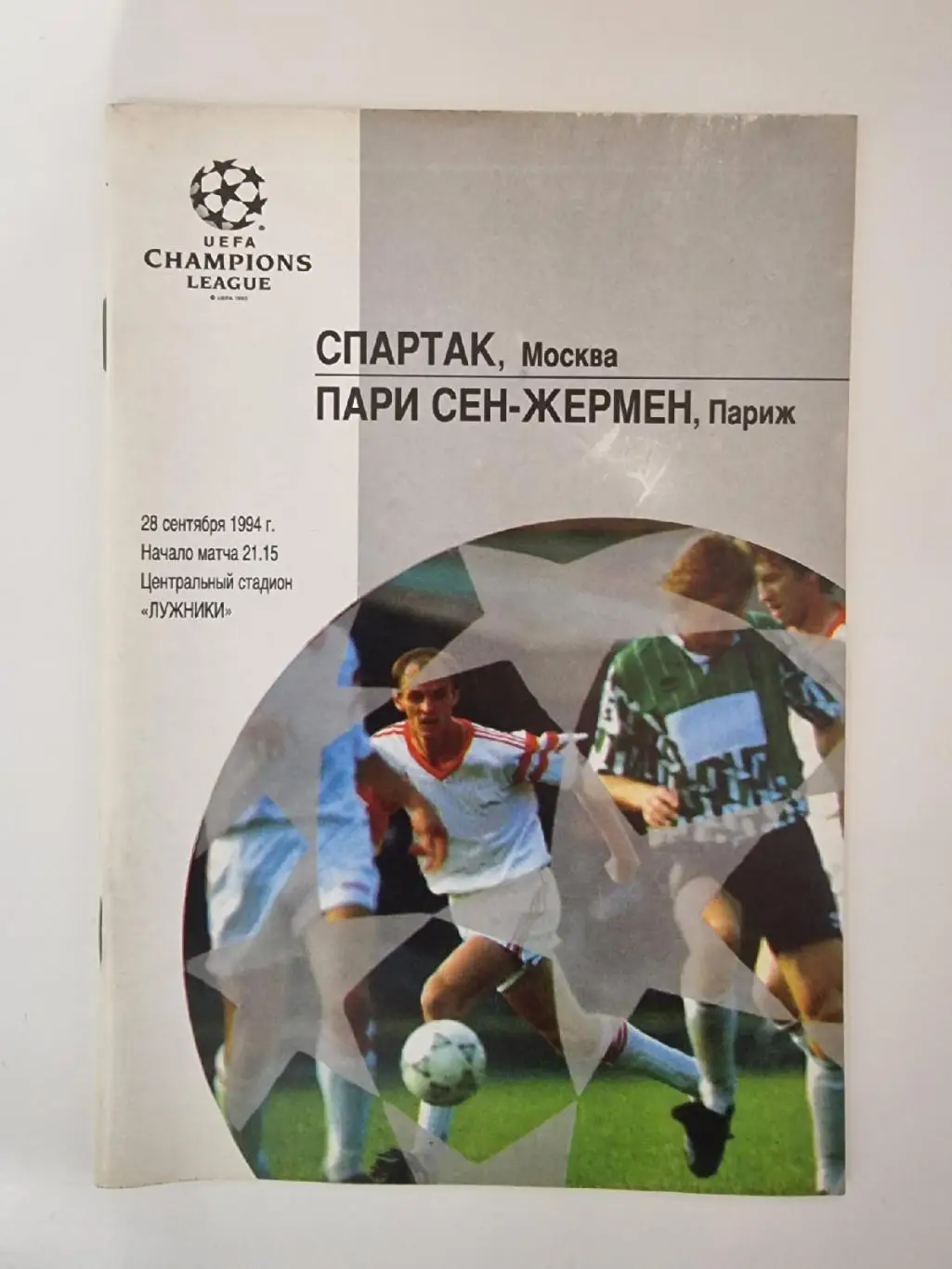 Спартак Москва - Пари Сен-Жермен Франция 1994 Лига Чемпионов