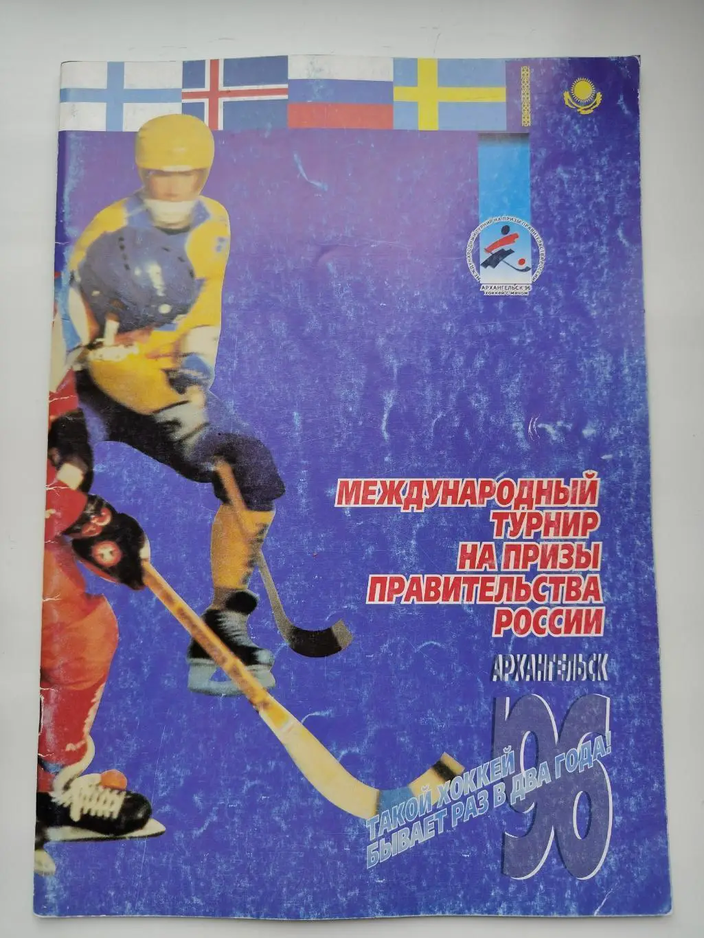 Хоккей с мячом Архангельск 1996 Приз Правительства России Финляндия Швеция...