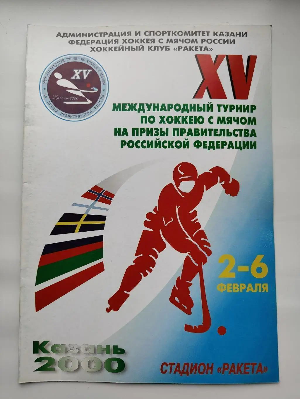 Хоккей с мячом. Казань 2000 Приз Правительства России Финляндия Швеция Россия...