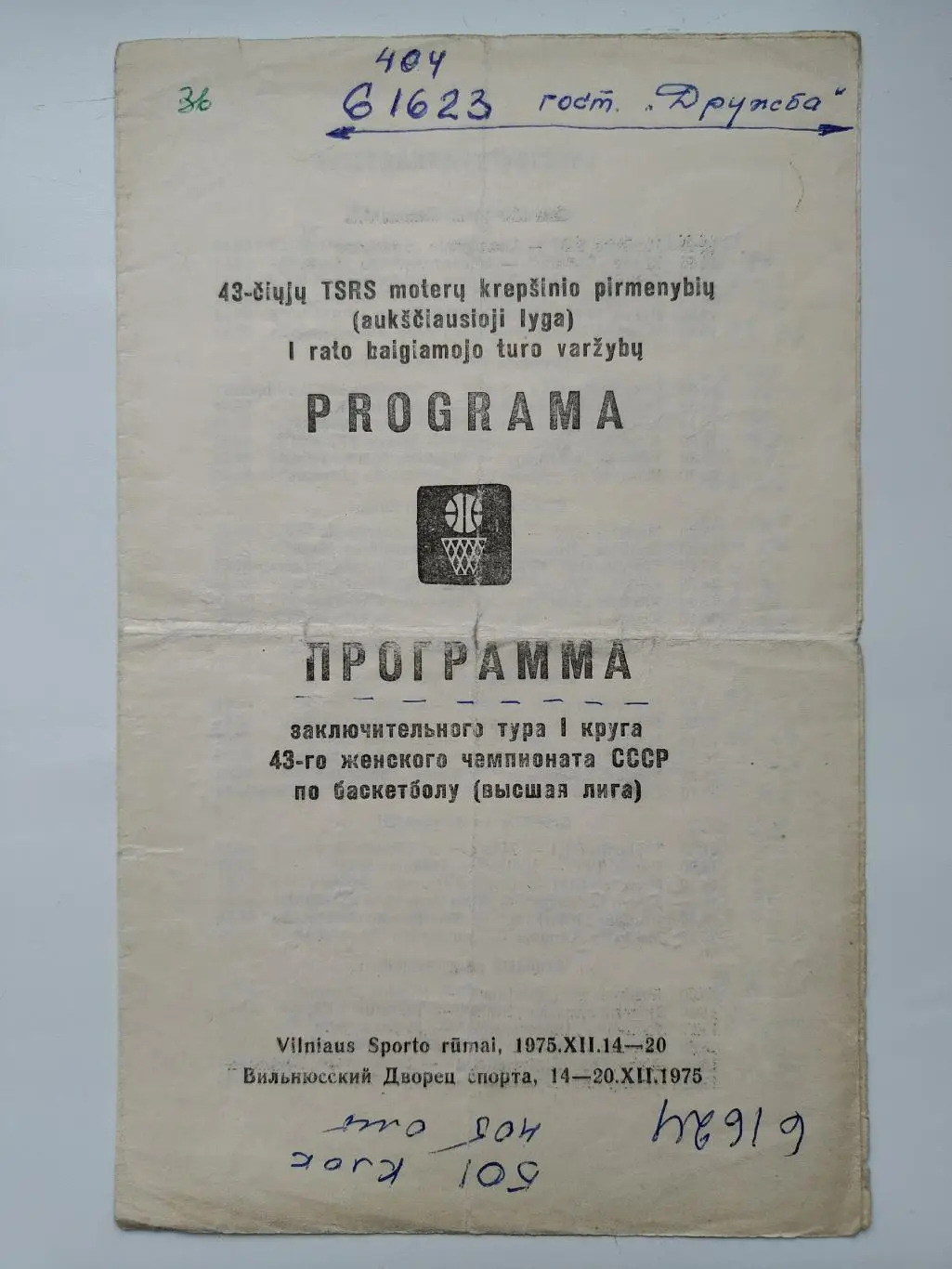 Баскетбол Вильнюс 1975 Динамо Спартак Москва Ленинград Киев Свердловск Рига и др