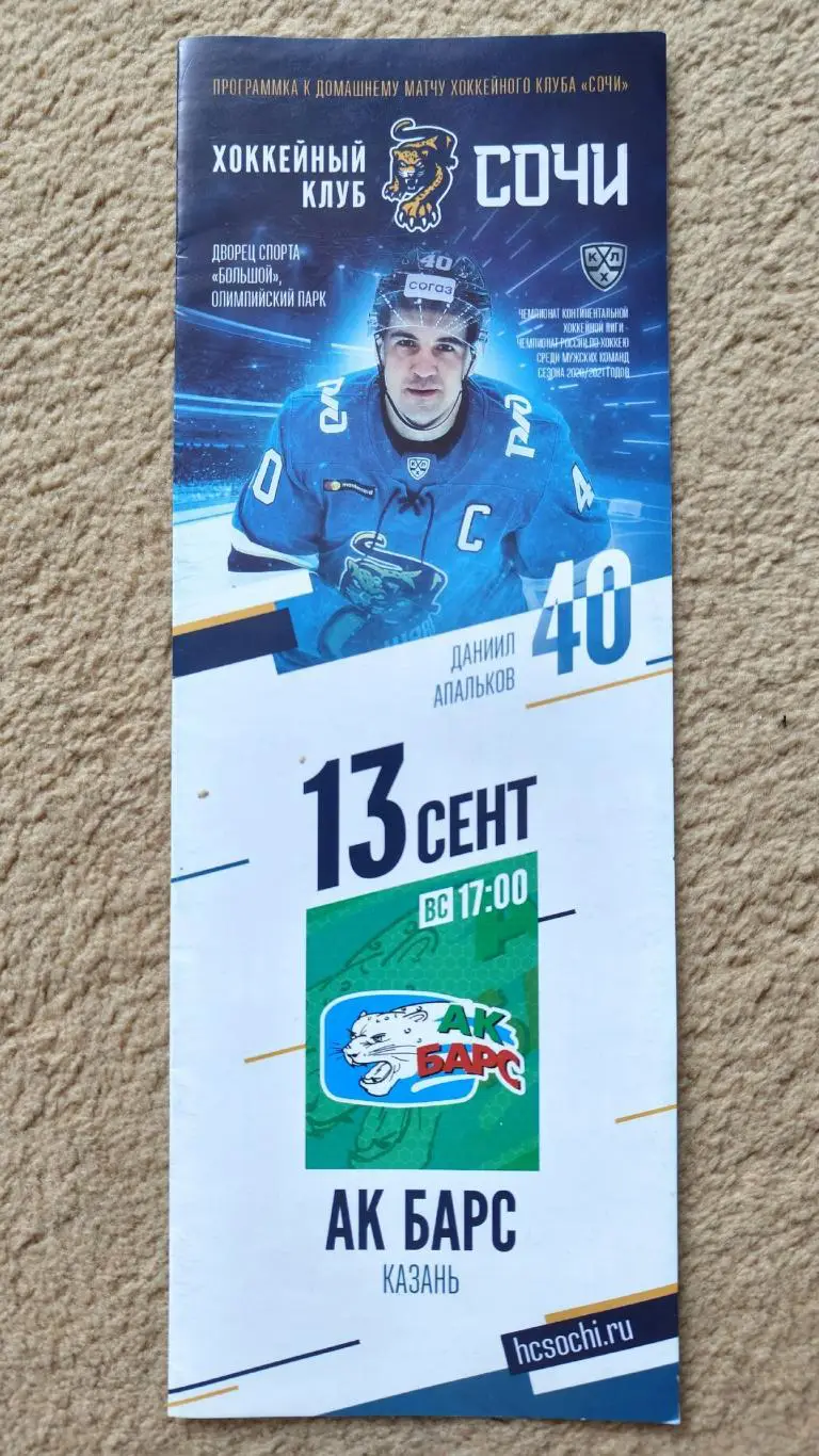 ХК Сочи - АК Барс Казань 13 сентября 2020