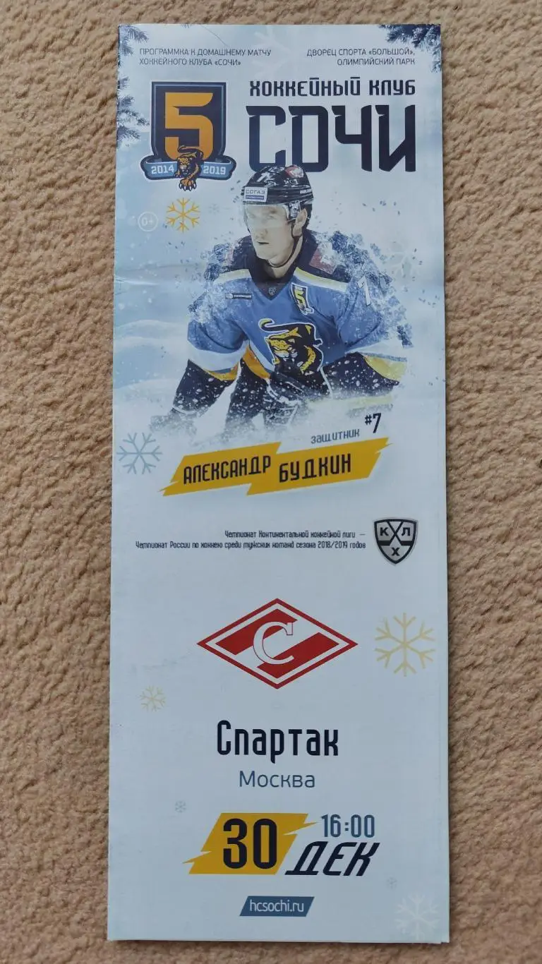 ХК Сочи - Спартак Москва 30 декабря 2018