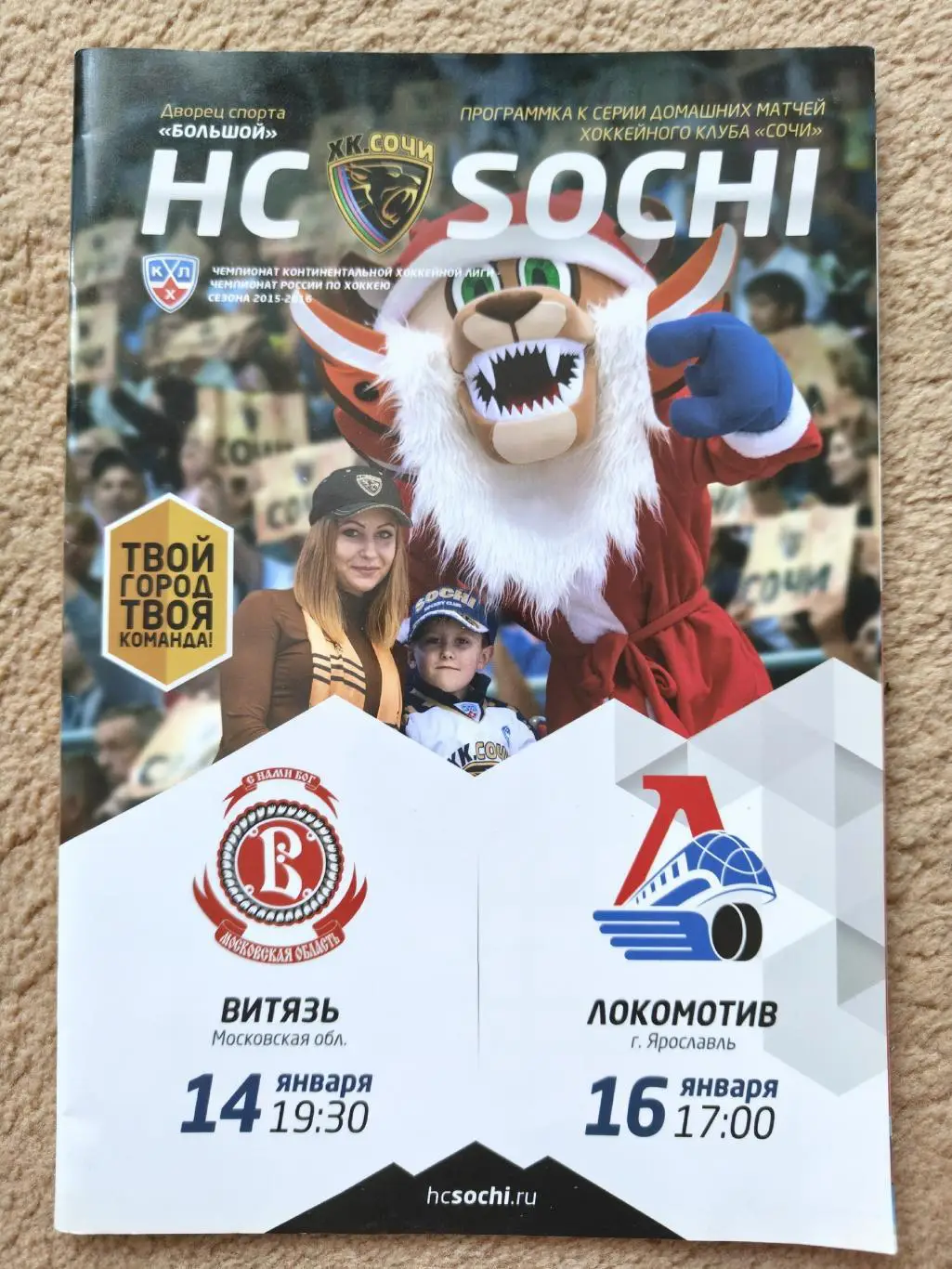 ХК Сочи - Витязь Подольск + Локомотив Ярославль 14/16 января 2016